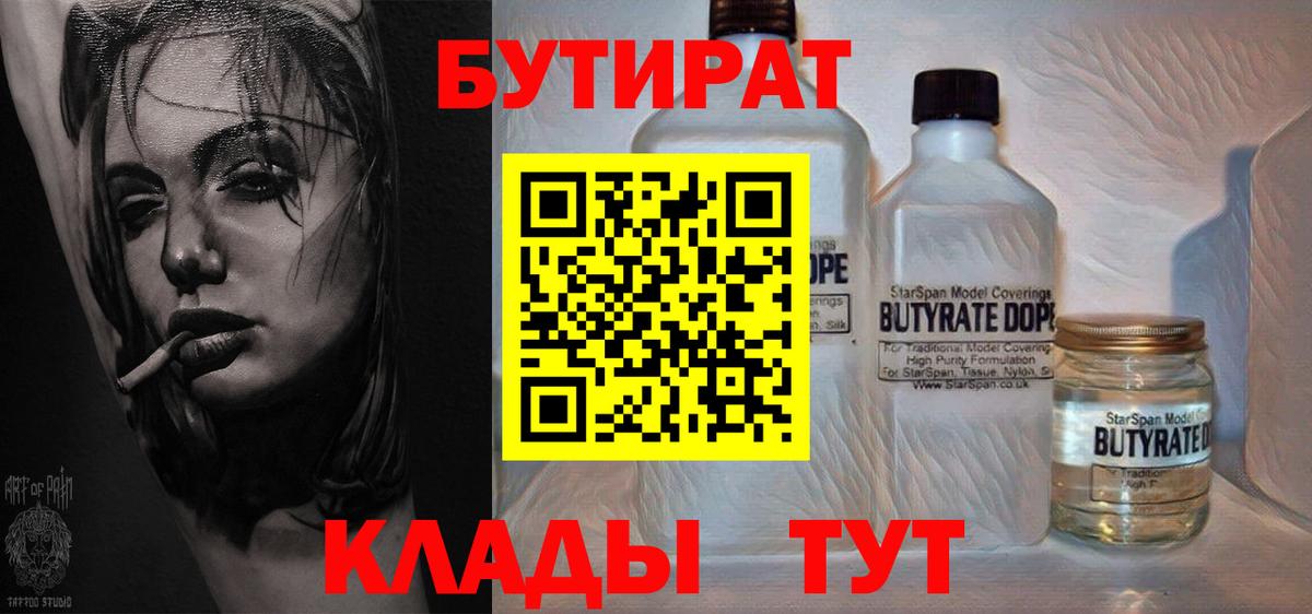 БУТИРАТ Butirat Нижневартовск